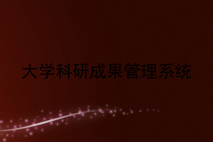 大学科研成果管理系统