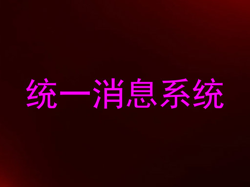 统一消息系统
