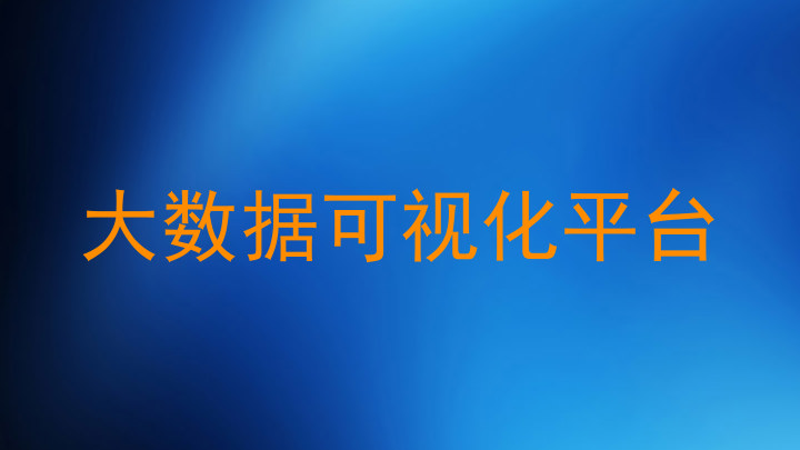 大数据可视化平台
