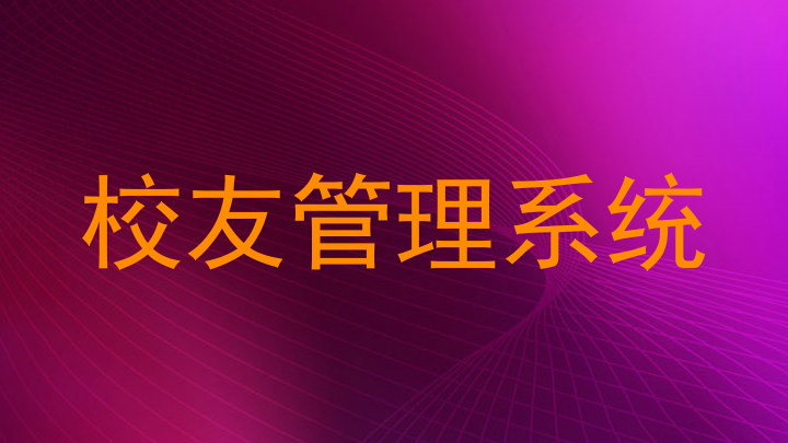 校友管理系统