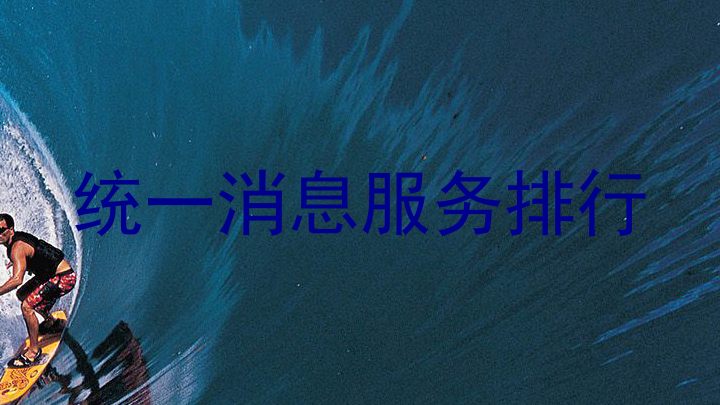 统一消息服务排行