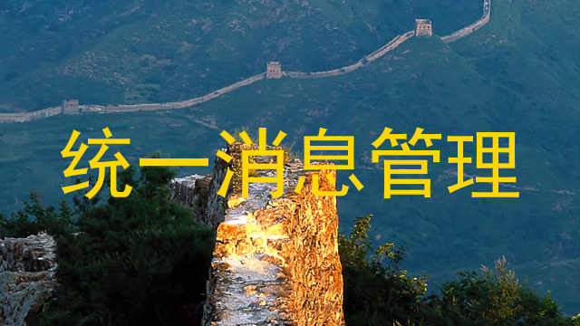 统一消息管理