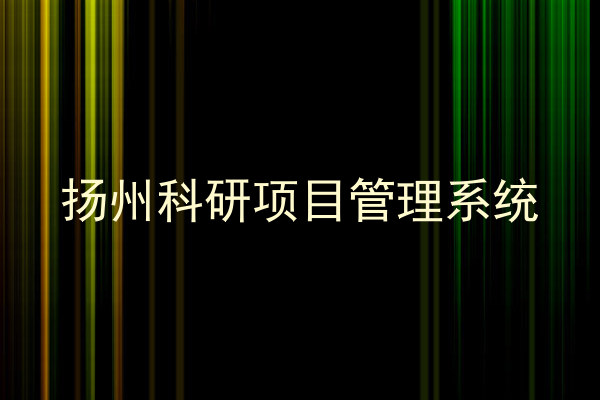 扬州科研项目管理系统