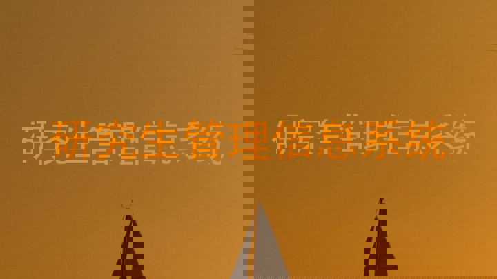 研究生管理信息系统