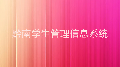 黔南学生管理信息系统