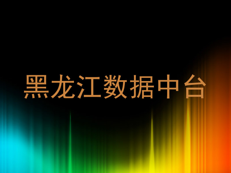 黑龙江数据中台
