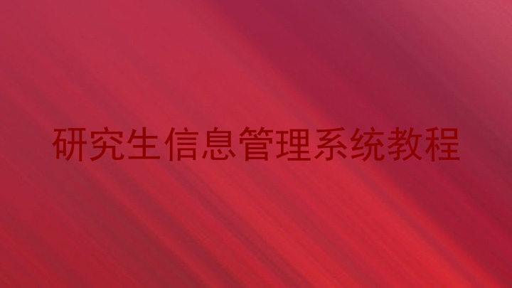 研究生信息管理系统教程
