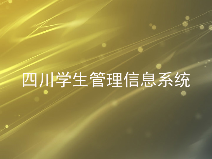 四川学生管理信息系统