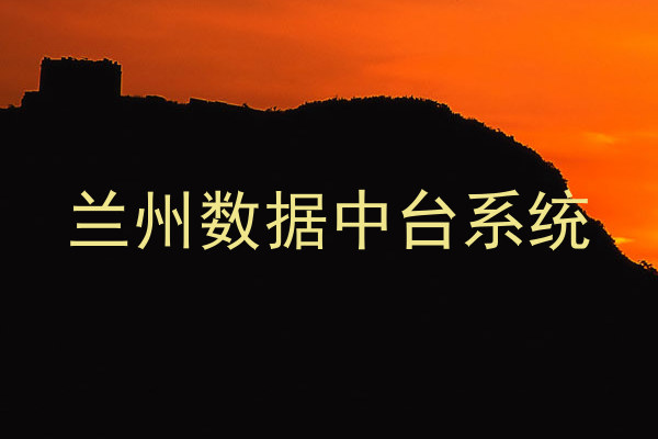 兰州数据中台系统