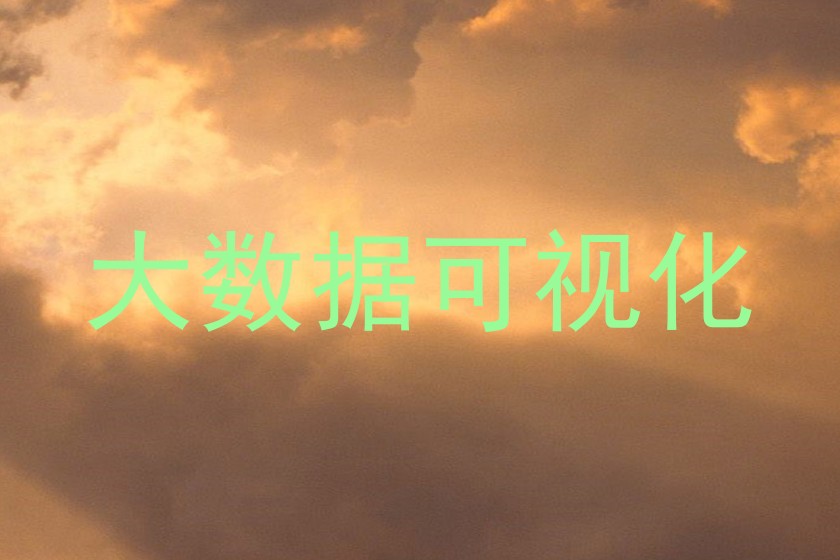 大数据可视化