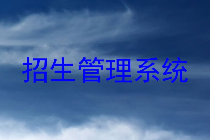 招生管理系统