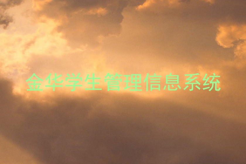 金华学生管理信息系统