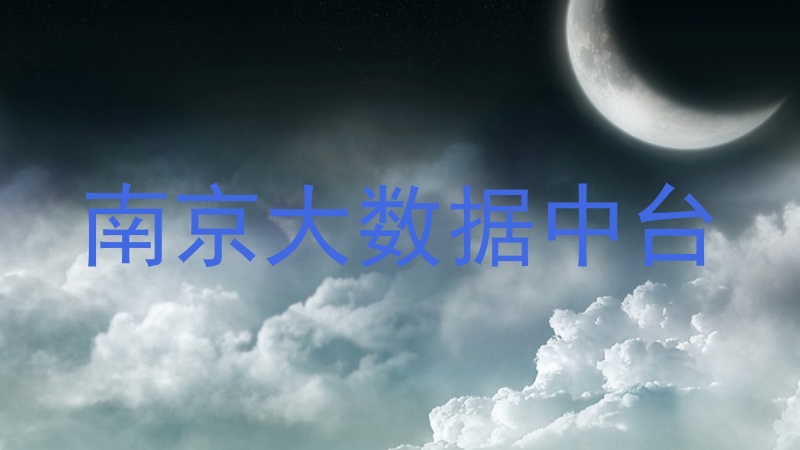 南京大数据中台