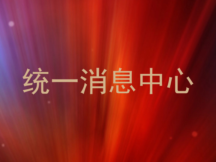 统一消息中心