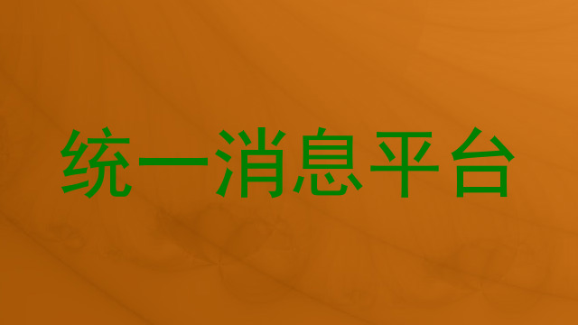 统一消息平台