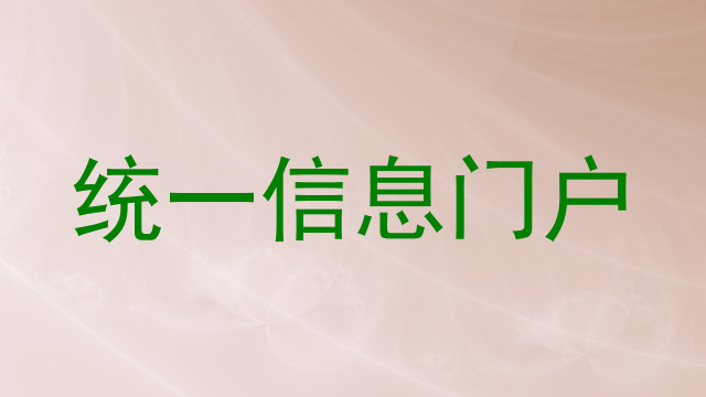 统一信息门户