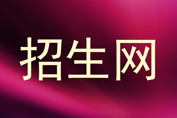 招生网