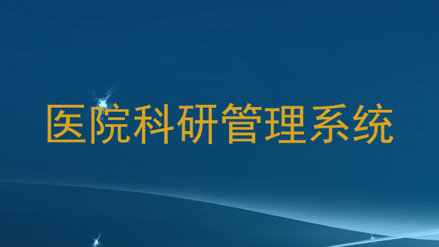 医院科研管理系统