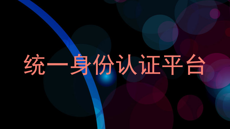 统一身份认证平台