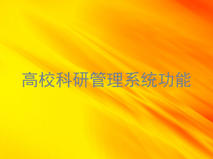 高校科研管理系统功能