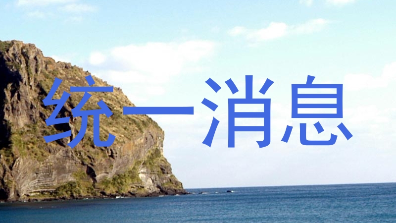 统一消息