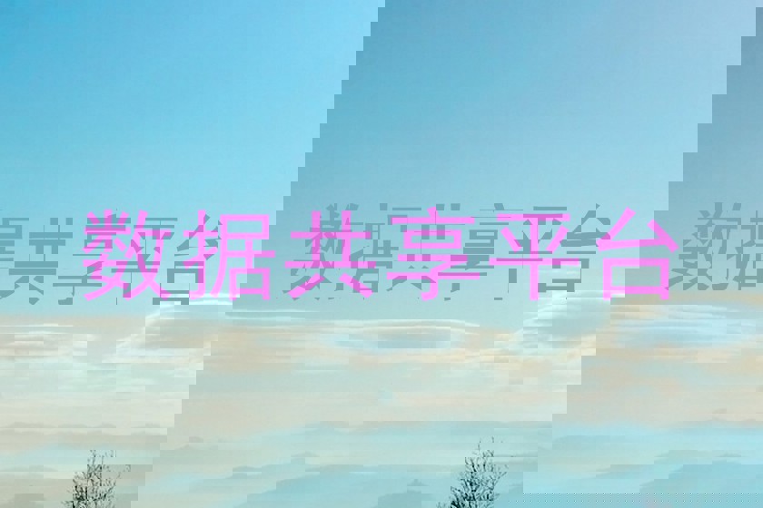 数据共享平台