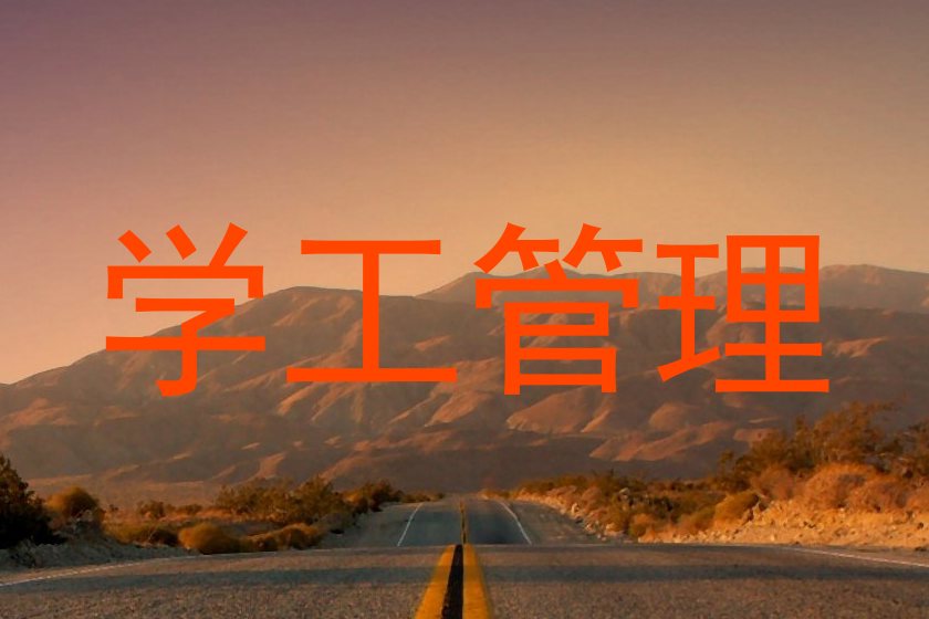 学工管理