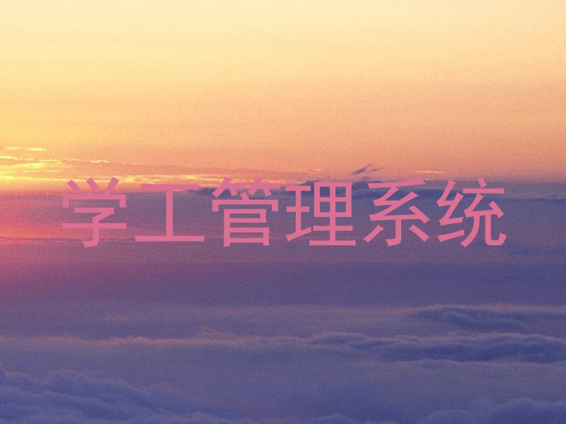 学工管理系统