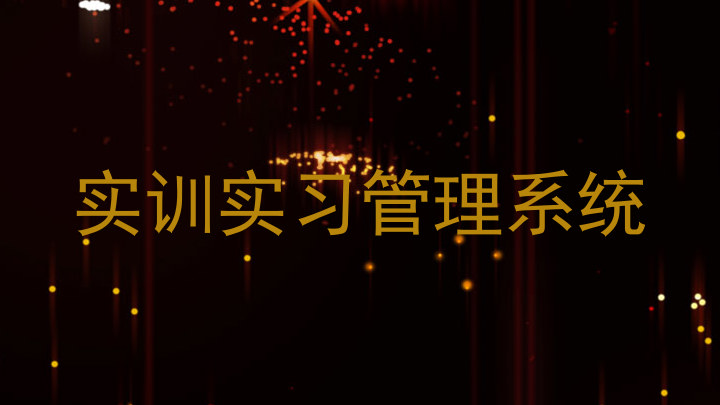 实训实习管理系统