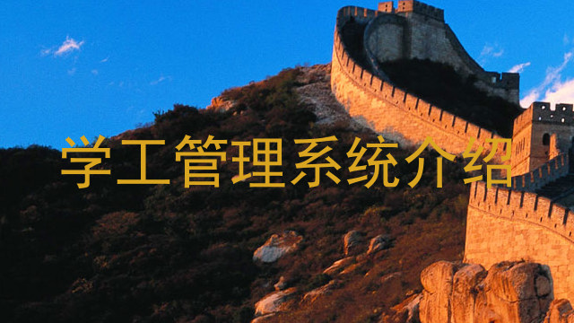 学工管理系统介绍