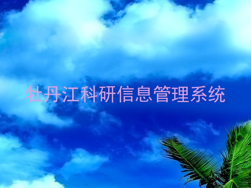 牡丹江科研信息管理系统
