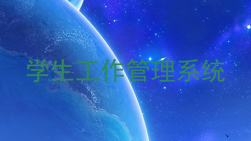 学生工作管理系统