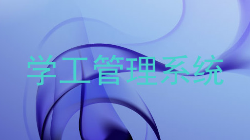 学工管理系统
