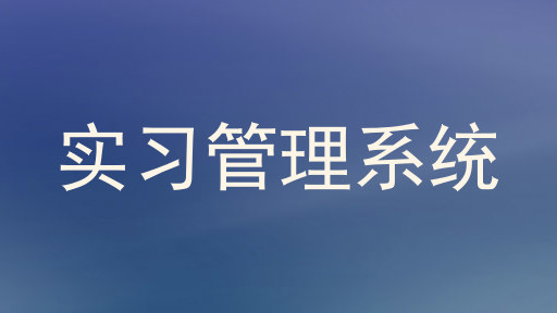 实习管理系统