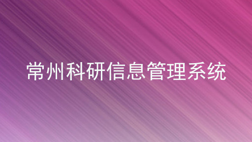 常州科研信息管理系统