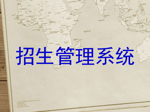 招生管理系统