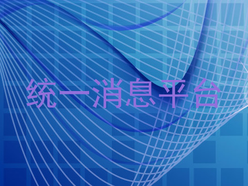 统一消息平台