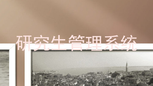 研究生管理系统