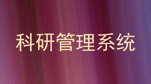 科研管理系统
