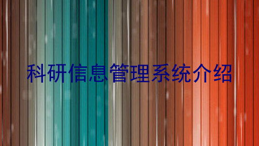 科研信息管理系统介绍