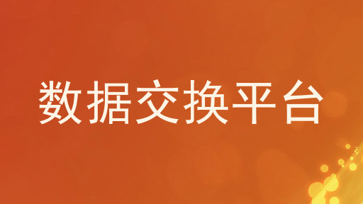 数据交换平台