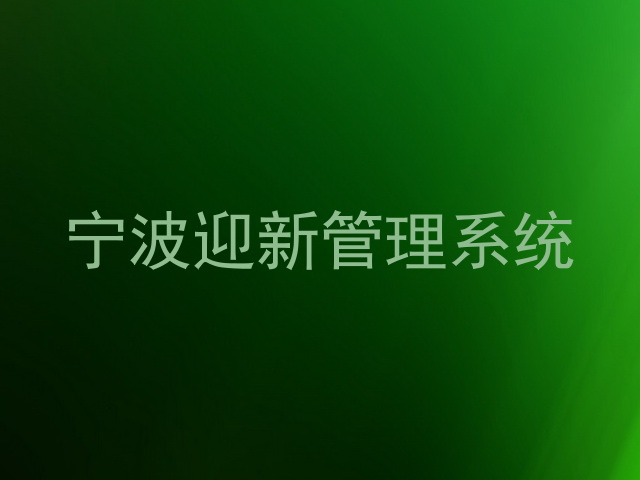 宁波迎新管理系统