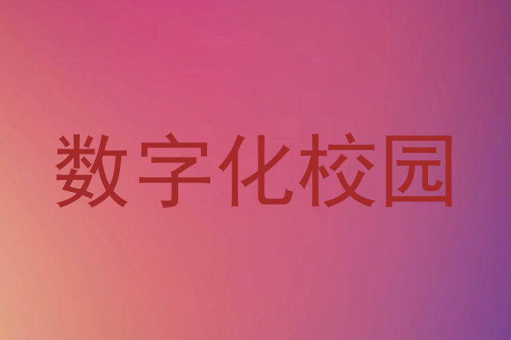 數(shù)字化校園