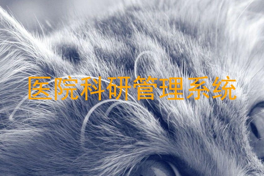 医院科研管理系统