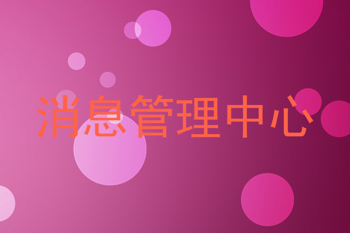 消息管理中心