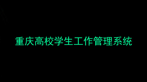 重庆高校学生工作管理系统