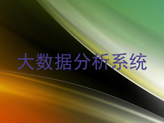 大数据分析系统