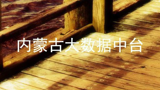 内蒙古大数据中台