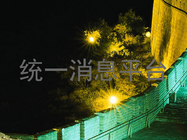 统一消息平台