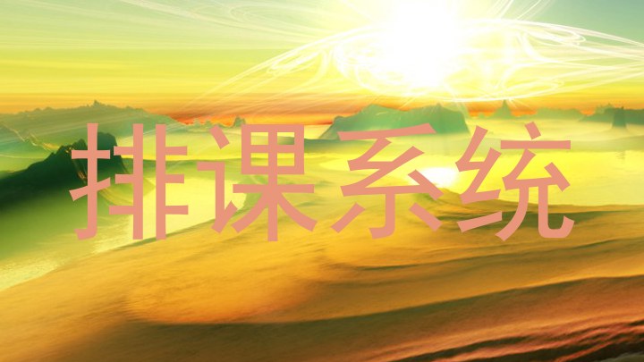 排课系统